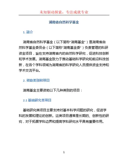 湖南省自然科学基金