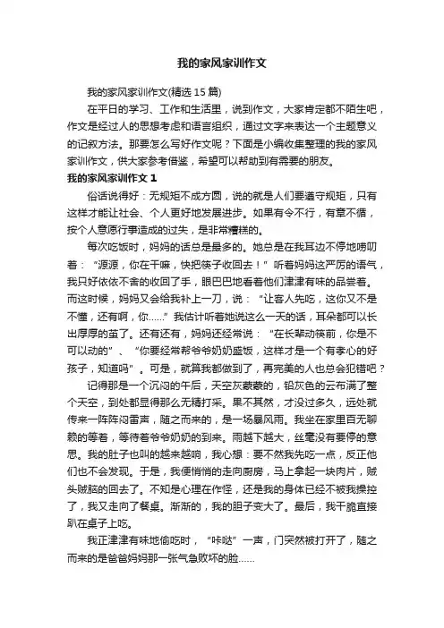 我的家风家训作文（精选15篇）