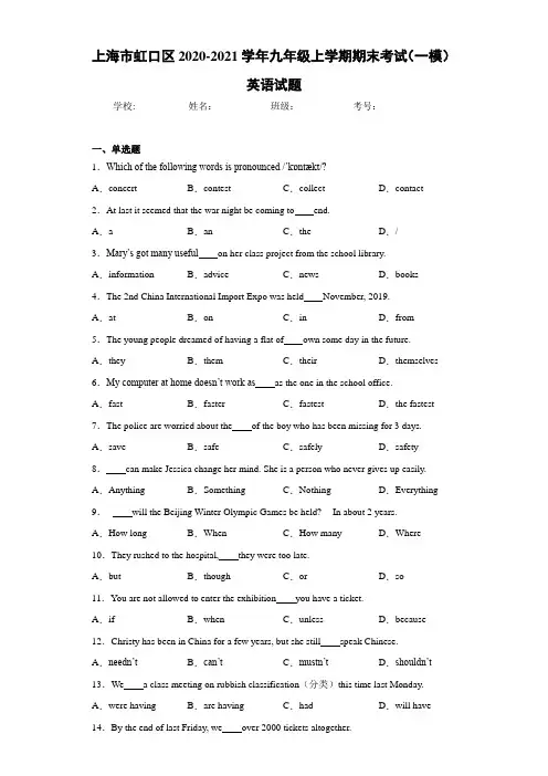 上海市虹口区2020-2021学年九年级上学期期末考试(一模)英语试题