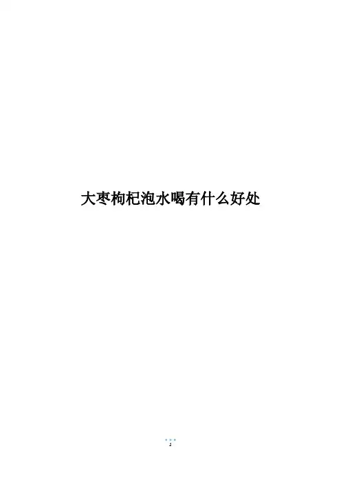 大枣枸杞泡水喝有什么好处