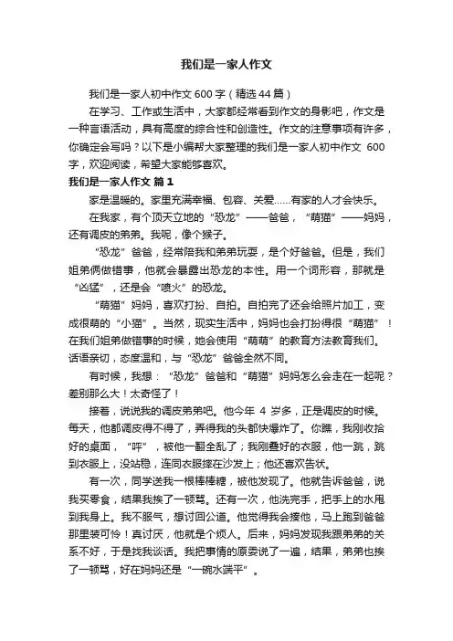 我们是一家人初中作文600字（精选44篇）