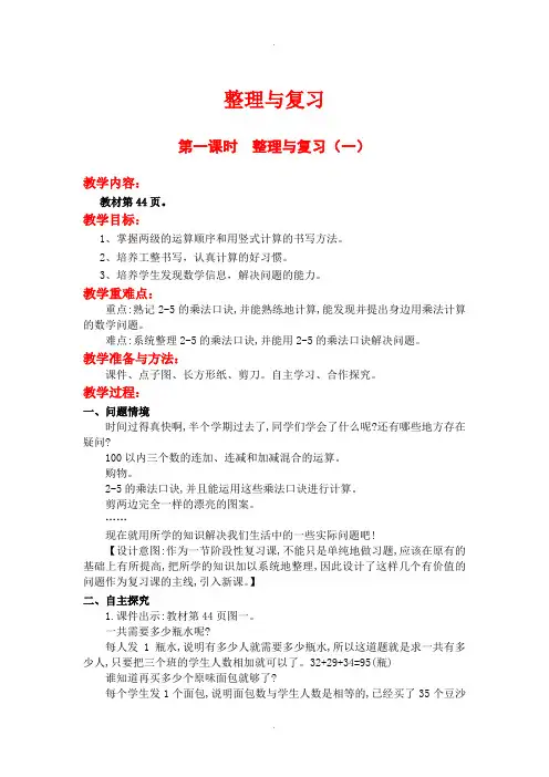 北师大版二年级数学上册整理与复习教案第一课时  整理与复习(一)