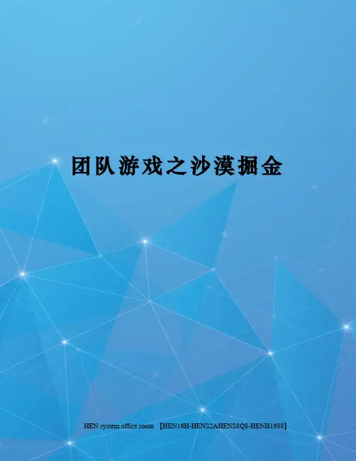 团队游戏之沙漠掘金完整版