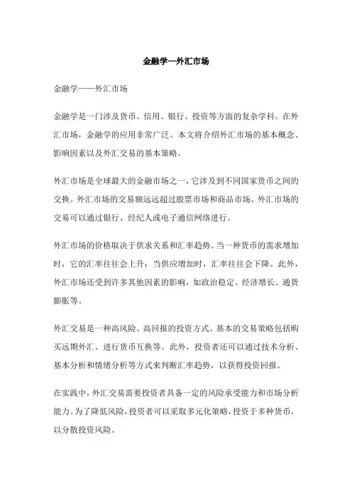 金融学—外汇市场