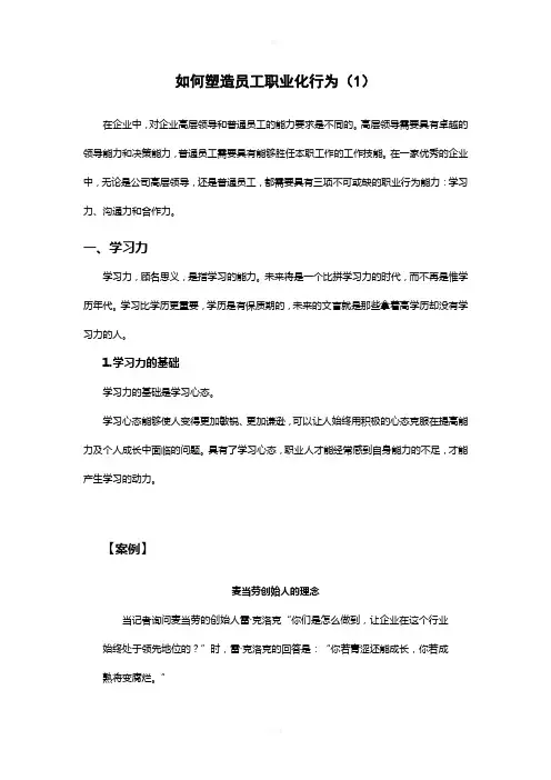 如何塑造员工职业化行为