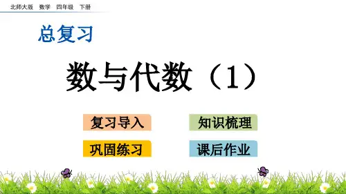 北师大版小学4年级数学下册总复习( 数与代数(1~2))PPT教学课件