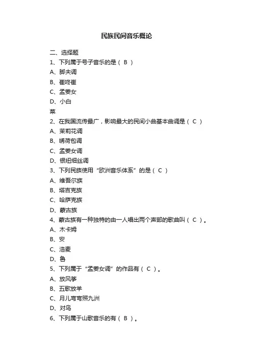 民族民间音乐概论