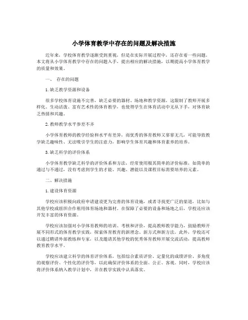 小学体育教学中存在的问题及解决措施