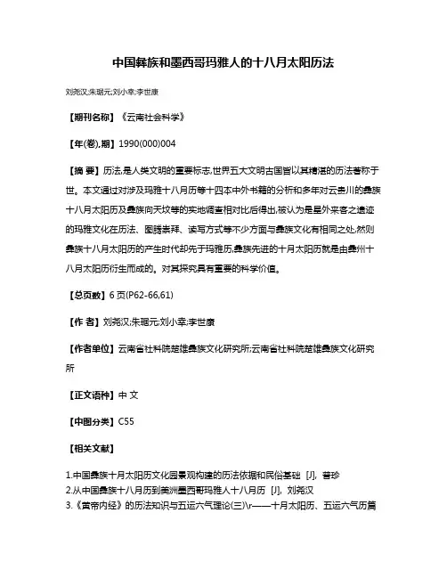 中国彝族和墨西哥玛雅人的十八月太阳历法