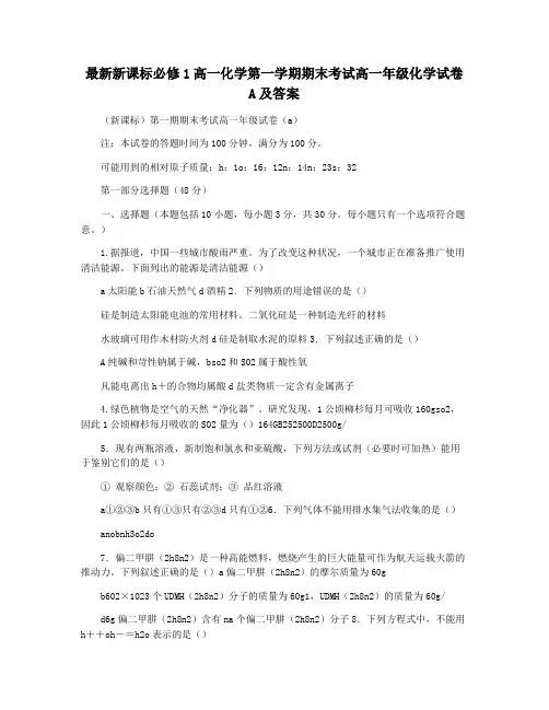最新新课标必修1高一化学第一学期期末考试高一年级化学试卷A及答案