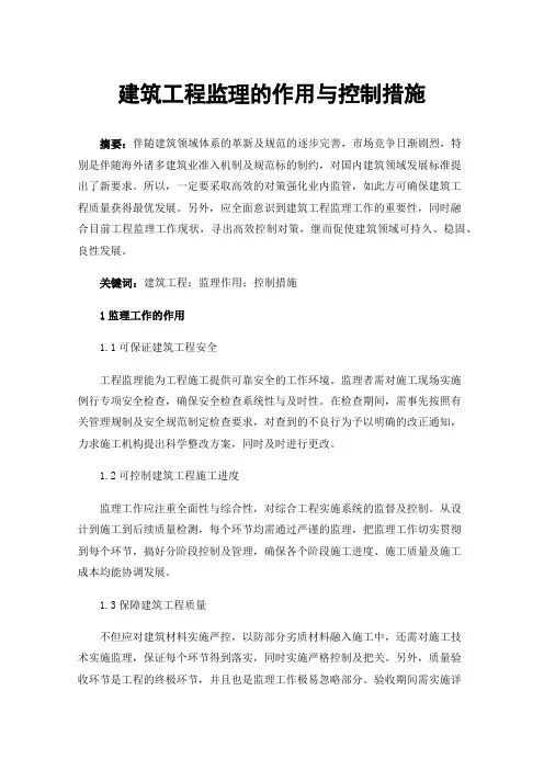 建筑工程监理的作用与控制措施