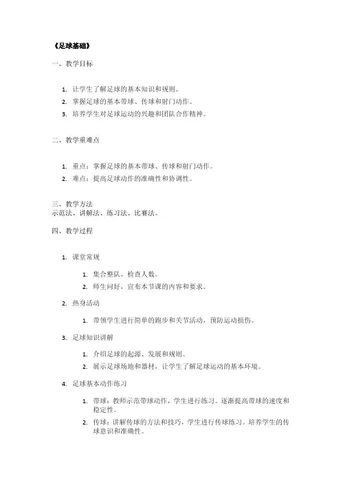 《足球基础》精品教案