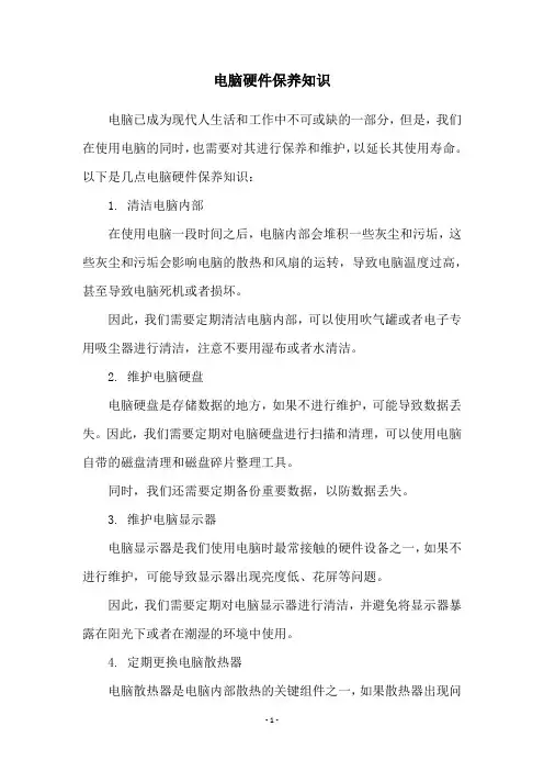 电脑硬件保养知识