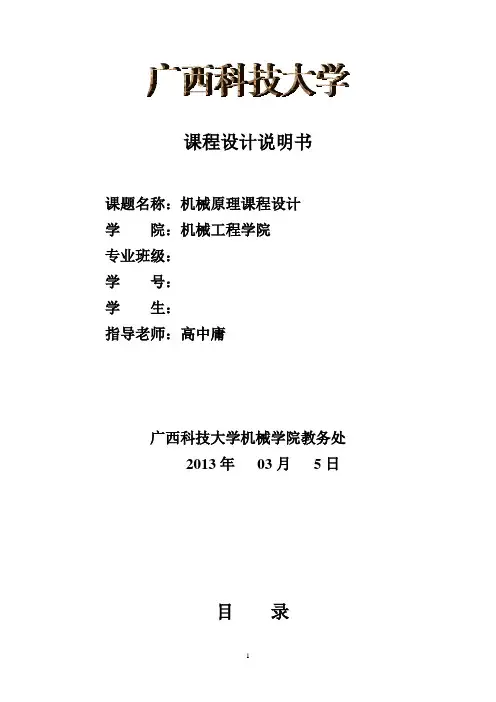 机械原理课程设计说明书(牛头刨床)
