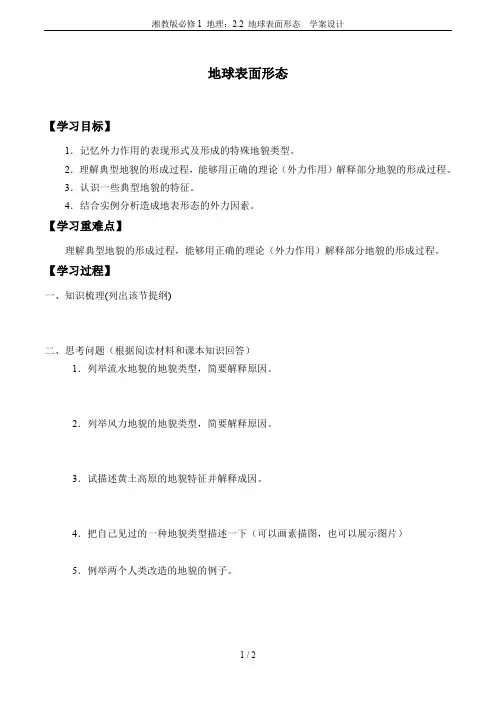 湘教版必修1 地理：2.2 地球表面形态  学案设计