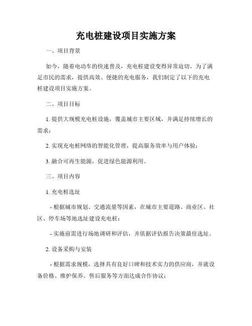 充电桩建设项目实施方案
