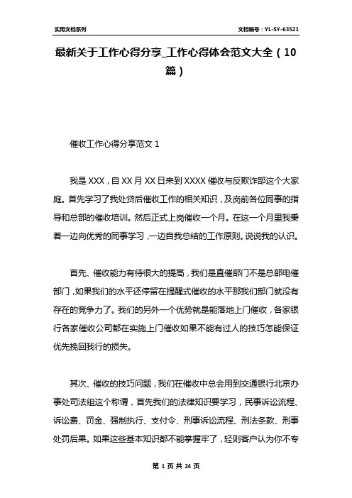 最新关于工作心得分享_工作心得体会范文大全(10篇)
