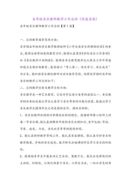 五年级音乐教师教学工作总结(优选3篇)