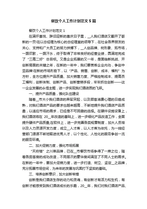 餐饮个人工作计划范文5篇