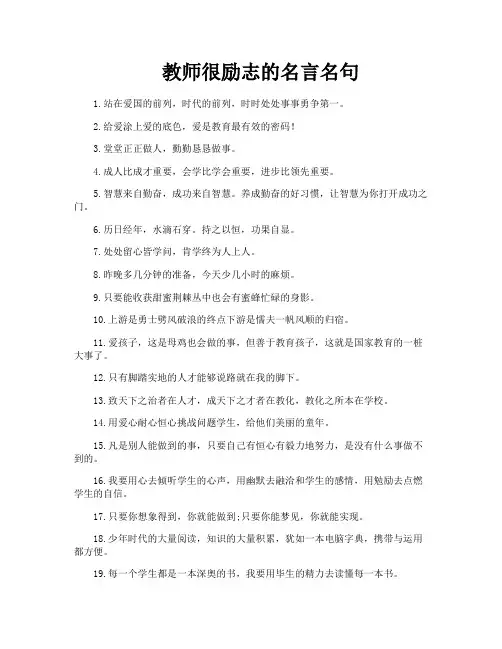 教师很励志的名言名句