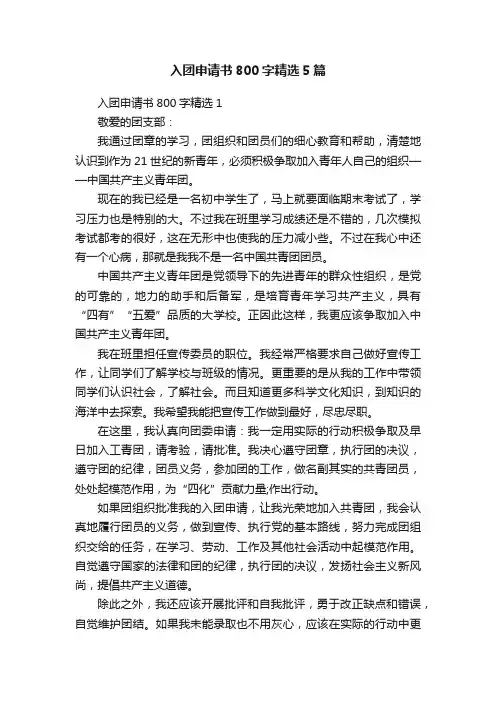 入团申请书800字精选5篇