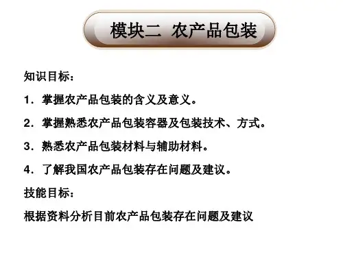 农产品物流管理与实务模块二  农产品包装(1)