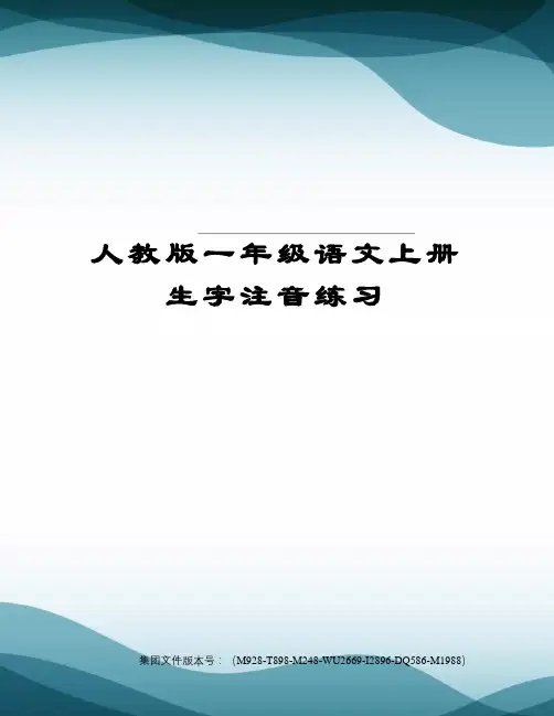 人教版一年级语文上册生字注音练习