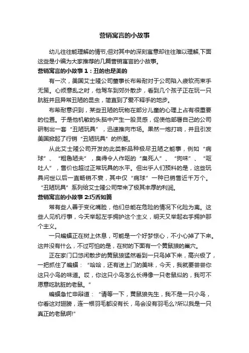 营销寓言的小故事
