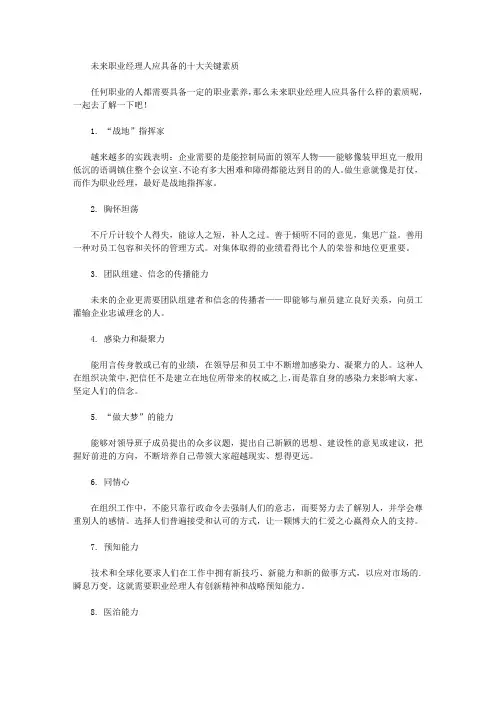 未来职业经理人应具备的十大关键素质