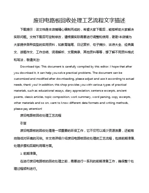废旧电路板回收处理工艺流程文字描述