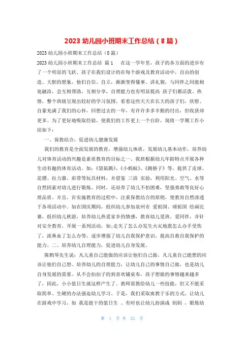 2023幼儿园小班期末工作总结(8篇)