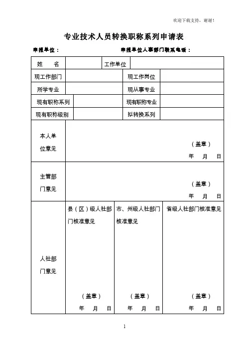 专业技术人员转换职称系列申请表