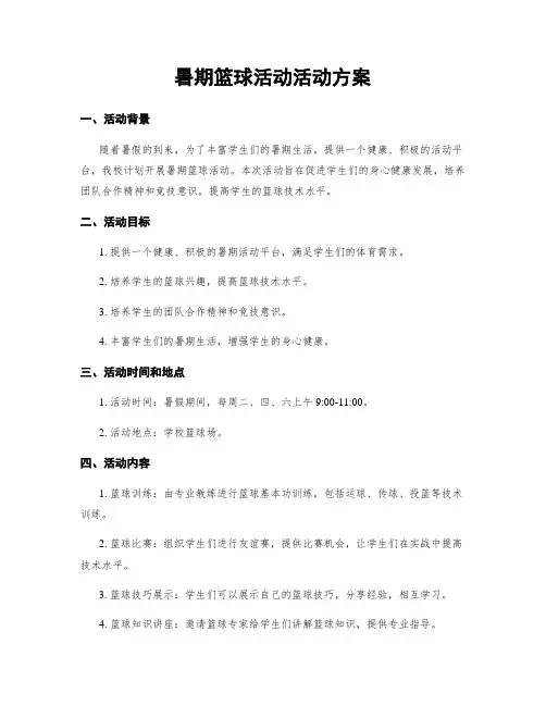 暑期篮球活动活动方案
