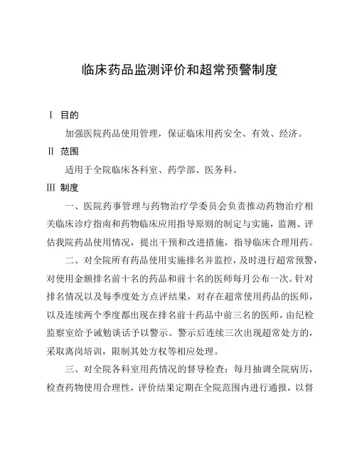 临床药品监测评价和超常预警制度
