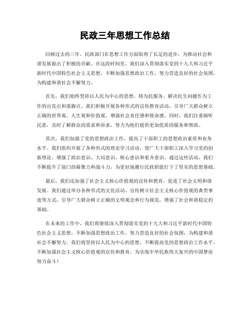 民政三年思想工作总结