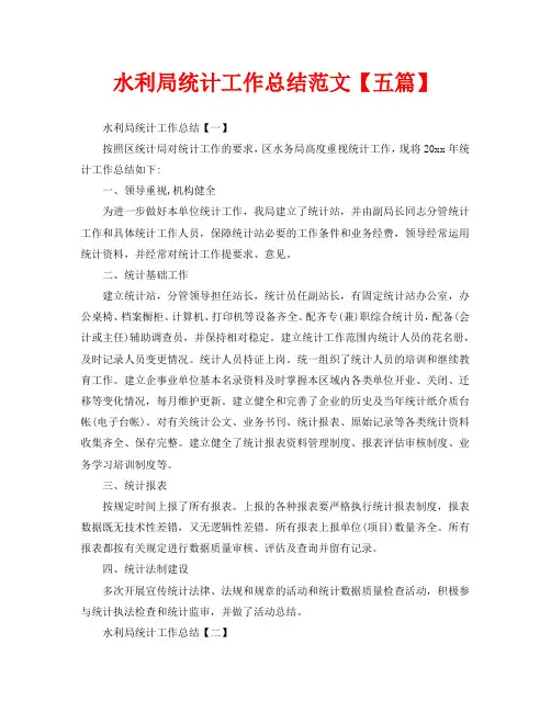 水利局统计工作总结范文【五篇】