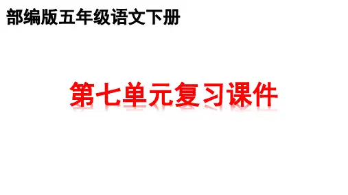 部编版五年级下册语文-第七单元知识点复习 期末复习课件PPT (共30张)