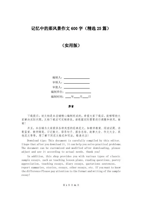 记忆中的那风景作文600字(精选25篇)
