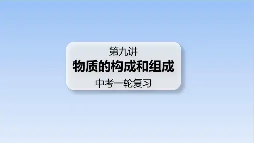中考一轮复习物质的构成和组成精品课件