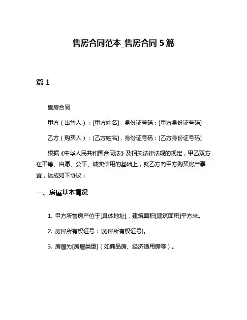 售房合同范本_售房合同5篇