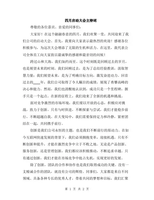 四月启动大会主持词