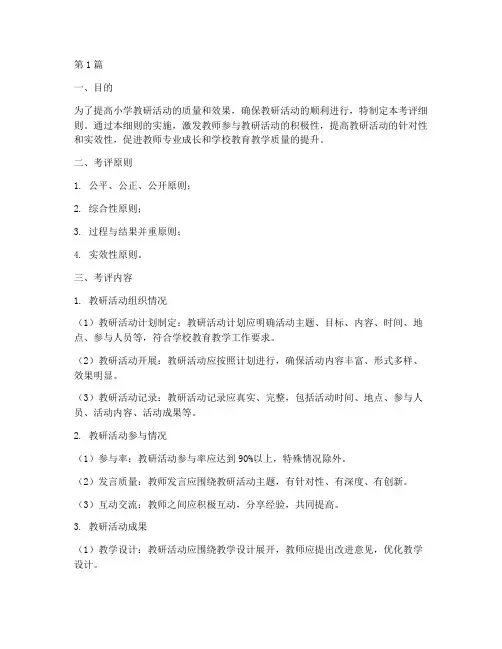 小学教研活动考评细则(3篇)
