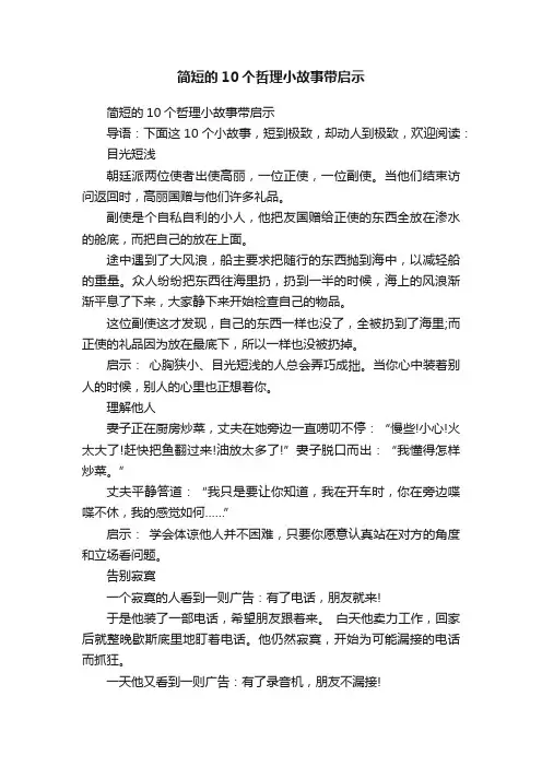 简短的10个哲理小故事带启示