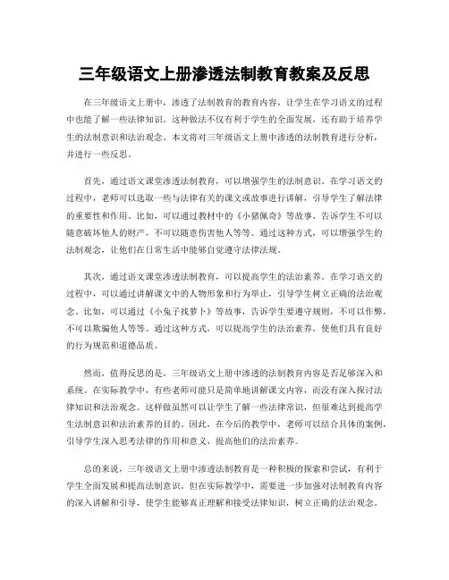 三年级语文上册渗透法制教育教案及反思