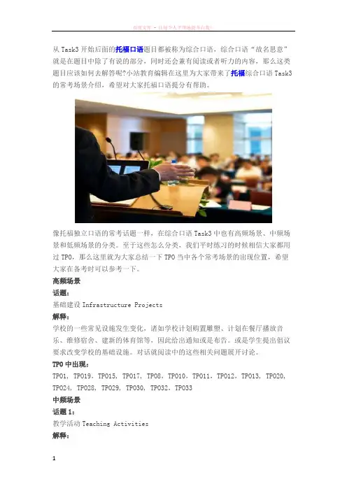托福综合口语task3常考场景分类