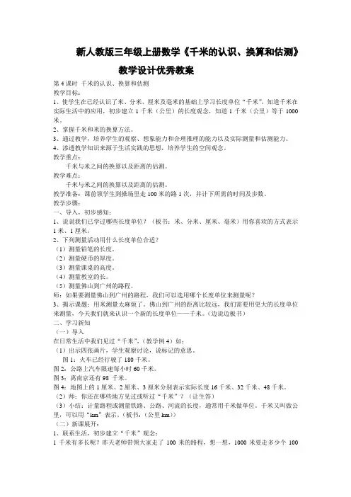 新人教版三年级上册学《千米的认识、换算和估测》教学设计优秀教案