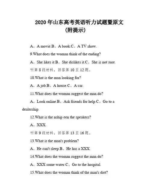 2020年山东高考英语听力试题暨原文 (附提示)