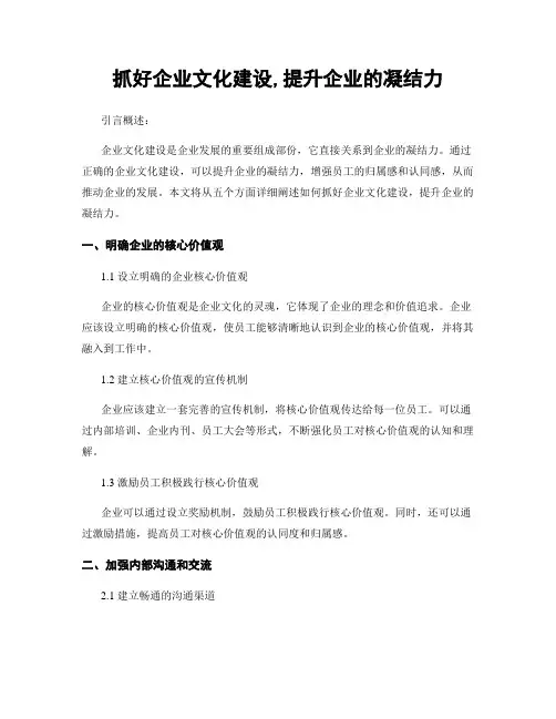 抓好企业文化建设,提升企业的凝聚力