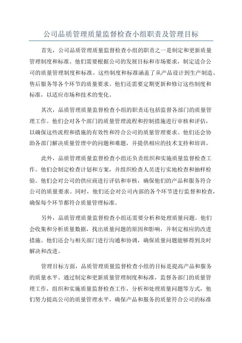 公司品质管理质量监督检查小组职责及管理目标