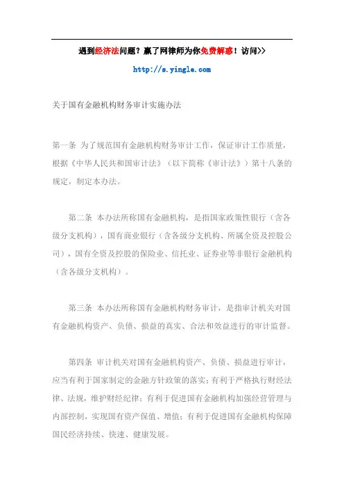 关于国有金融机构财务审计实施办法